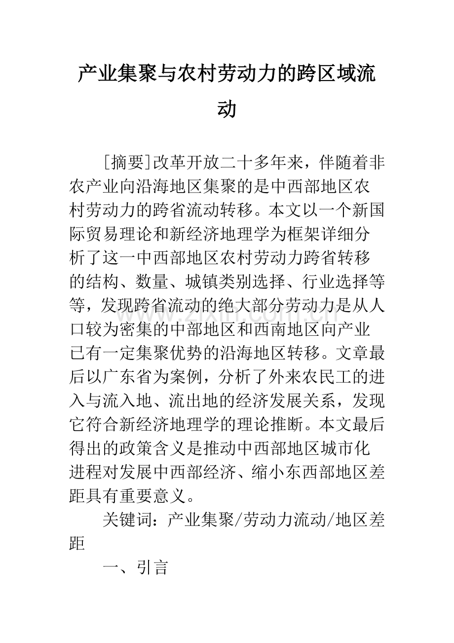 产业集聚与农村劳动力的跨区域流动.docx_第1页