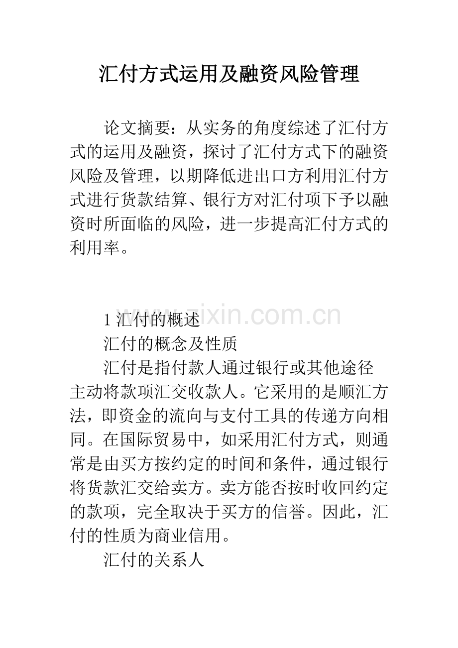 汇付方式运用及融资风险管理.docx_第1页