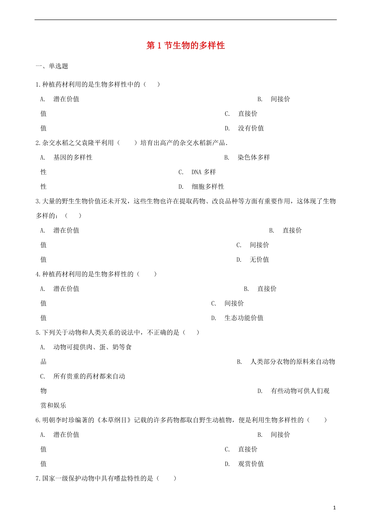 2022-2022学年八年级生物下册第6单元第三章第1节生物的多样性同步测试无答案新版济南版.pdf_第1页