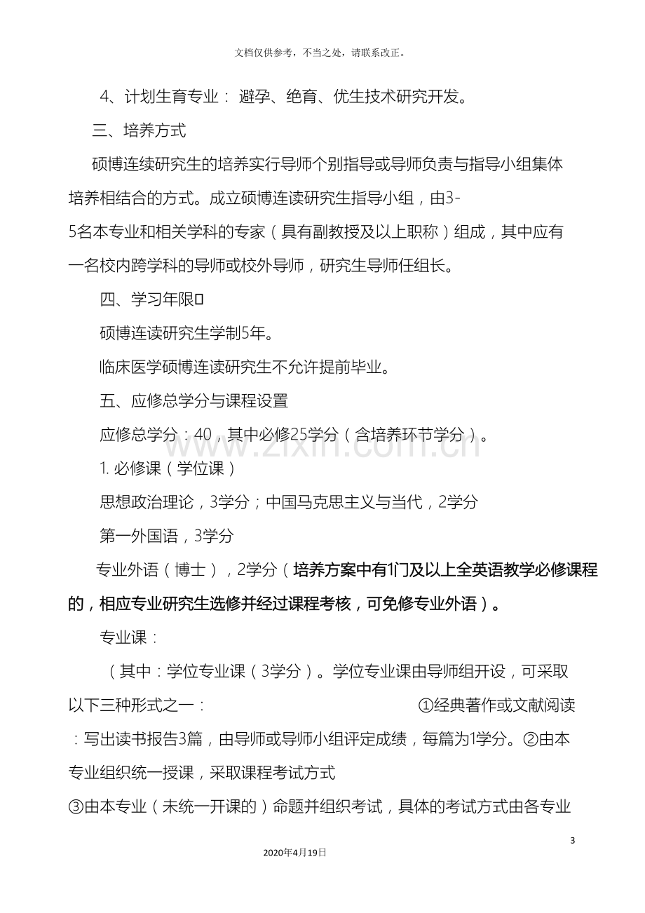 妇产科学专业硕博连读研究生培养方案.doc_第3页