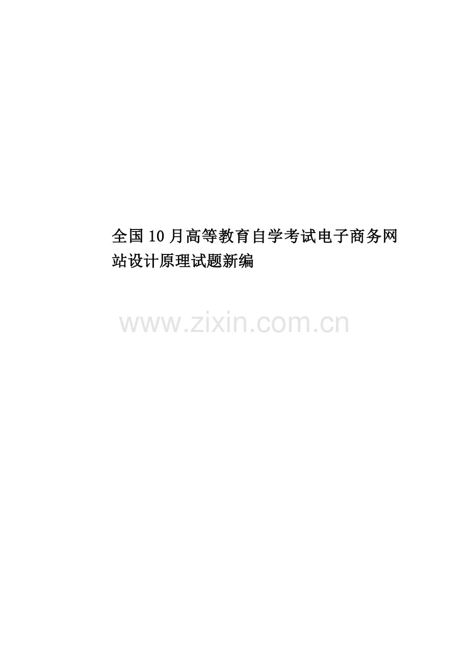 全国10月高等教育自学考试电子商务网站设计原理试题新编.doc_第1页