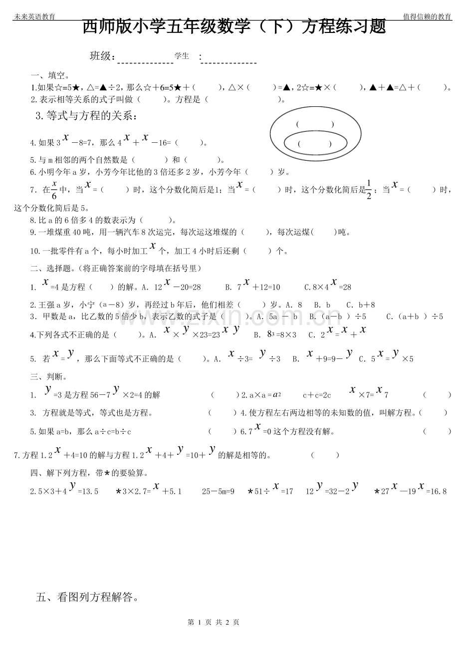 西师版小学数学五年级(下)方程练习题.pdf_第1页