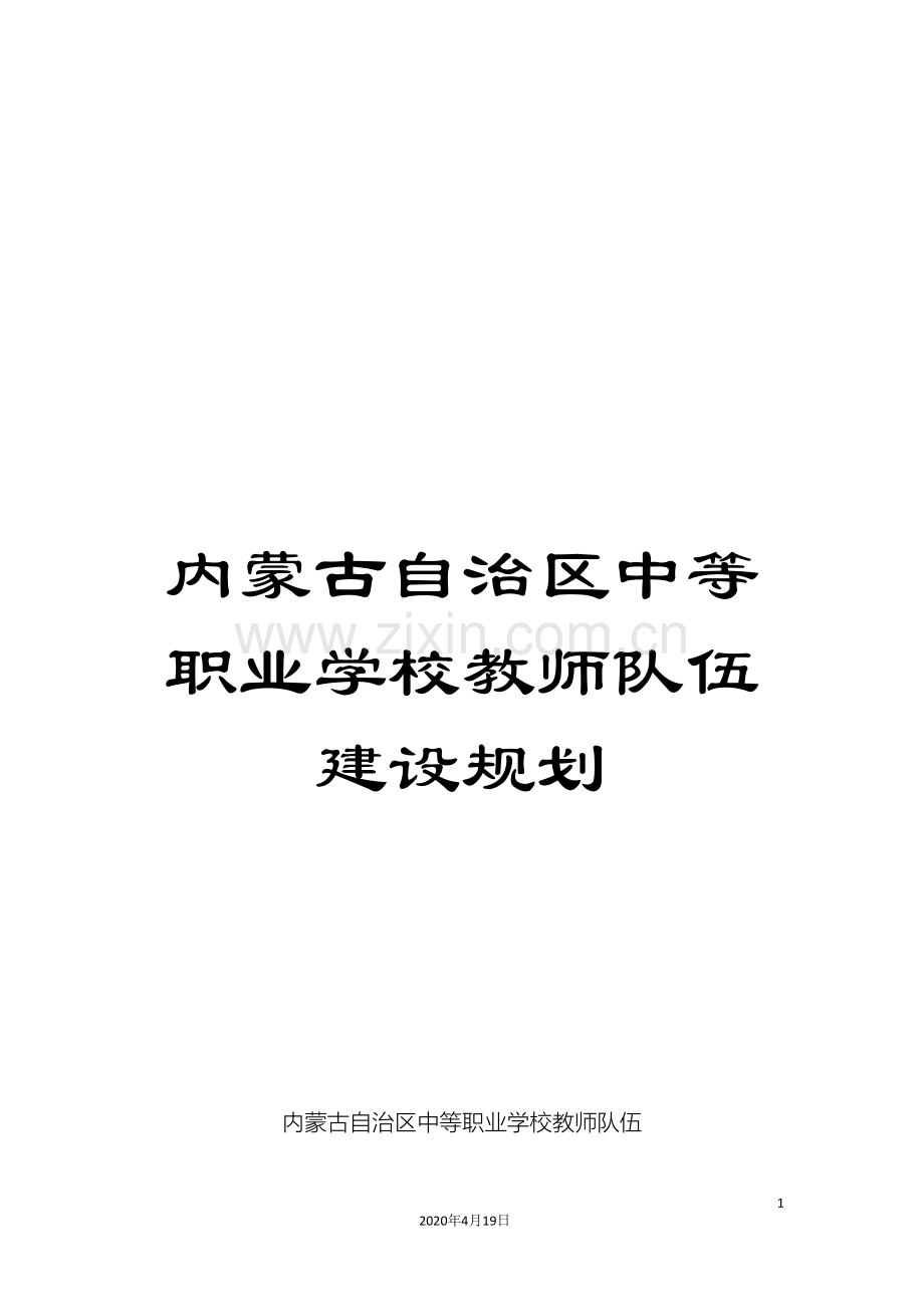 内蒙古自治区中等职业学校教师队伍建设规划.doc_第1页