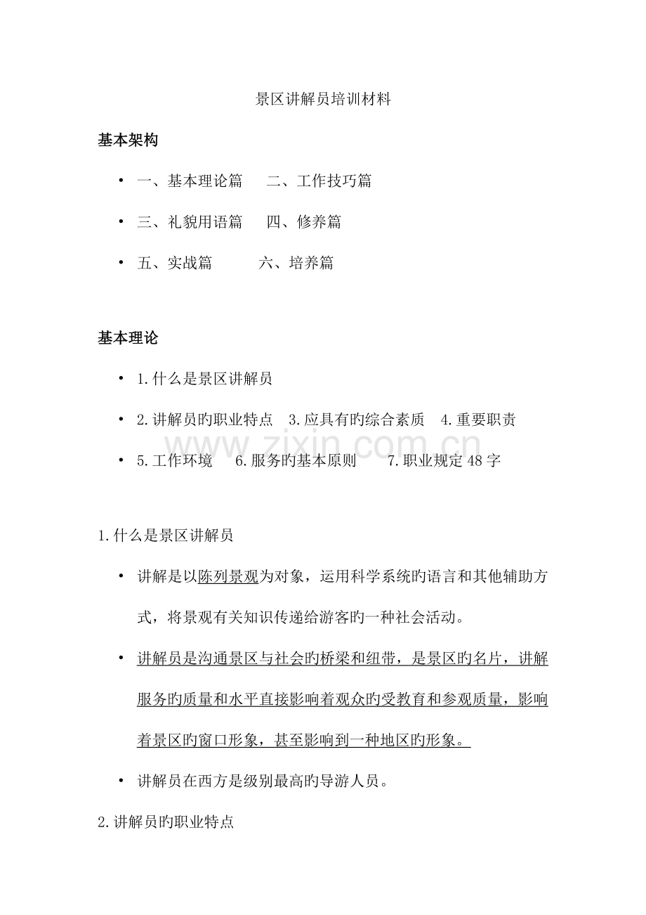 景区讲解员培训材料.docx_第1页