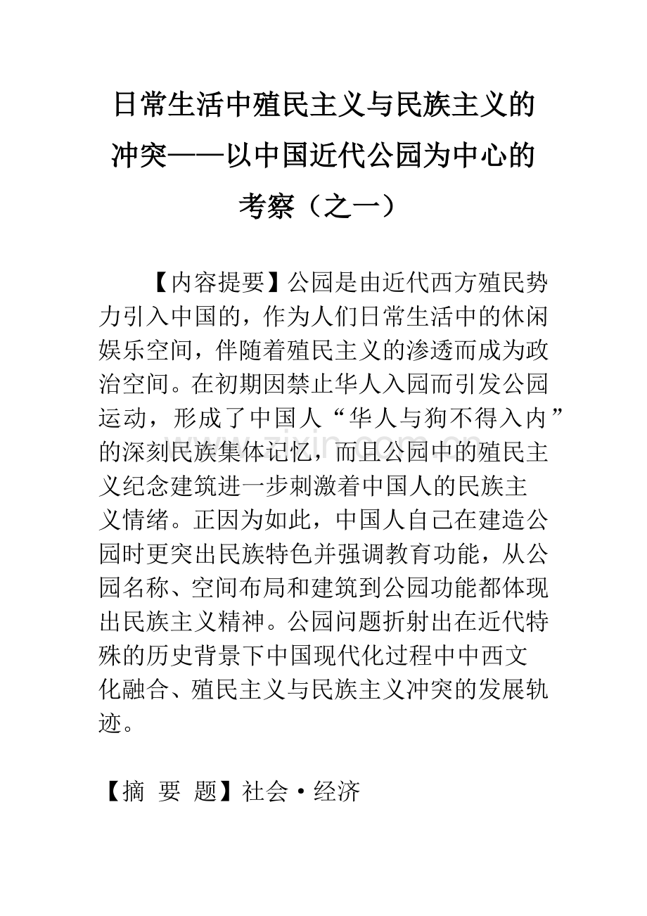 日常生活中殖民主义与民族主义的冲突——以中国近代公园为中心的考察(之一).docx_第1页