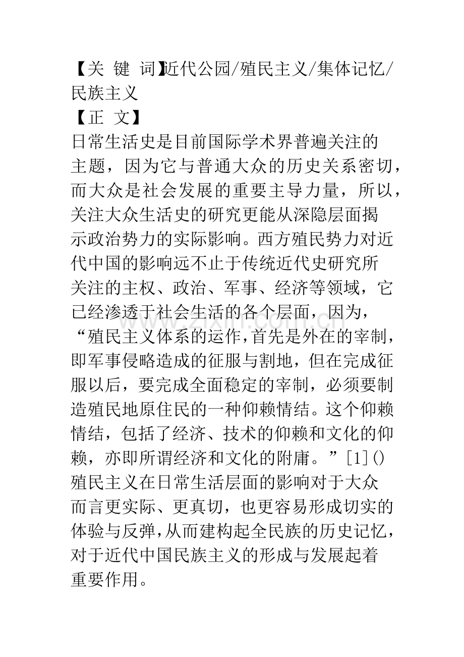 日常生活中殖民主义与民族主义的冲突——以中国近代公园为中心的考察(之一).docx_第2页