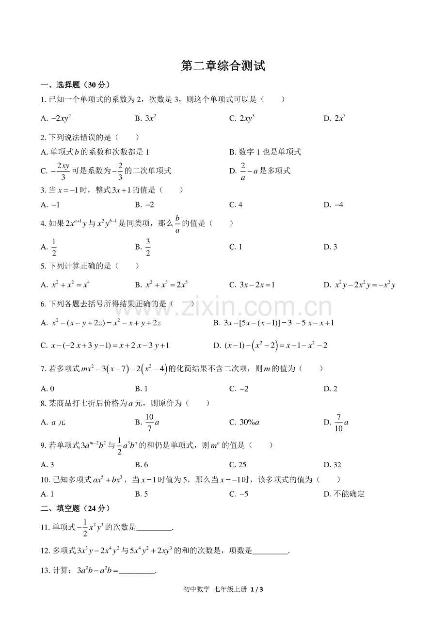 (人教版)初中数学七上-第二章综合测试02.pdf_第1页