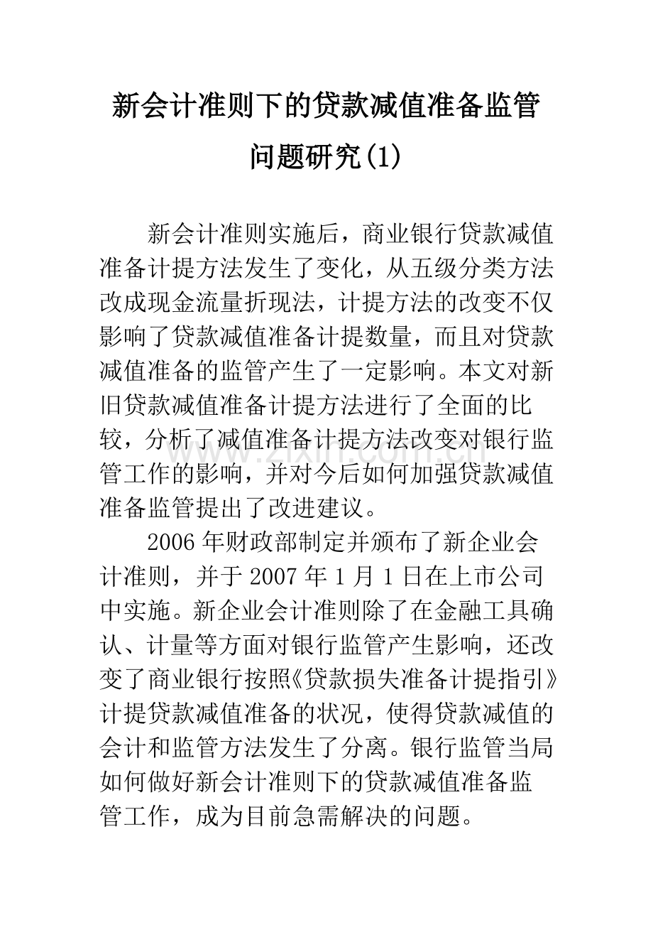 新会计准则下的贷款减值准备监管问题研究(1).docx_第1页