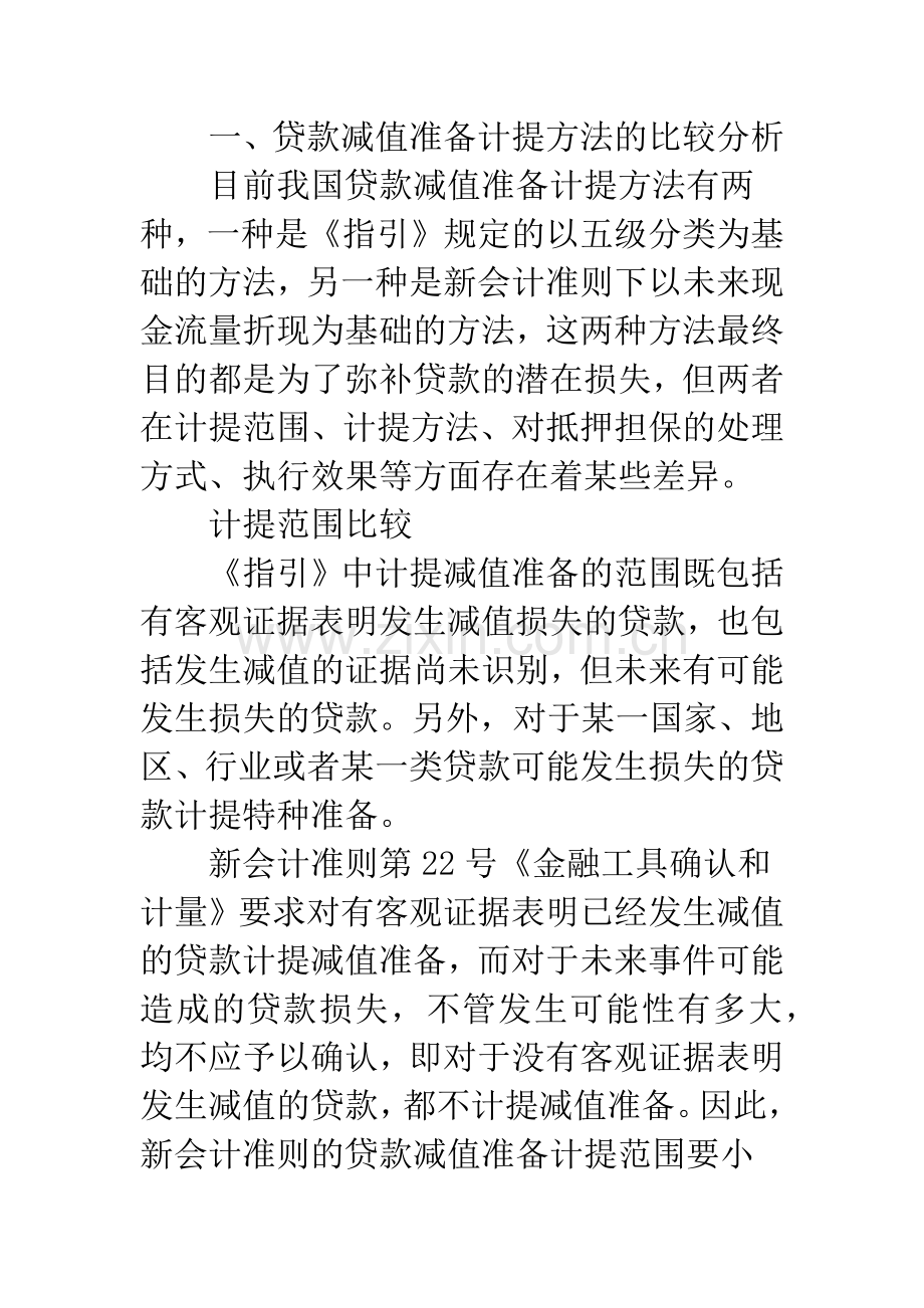 新会计准则下的贷款减值准备监管问题研究(1).docx_第2页