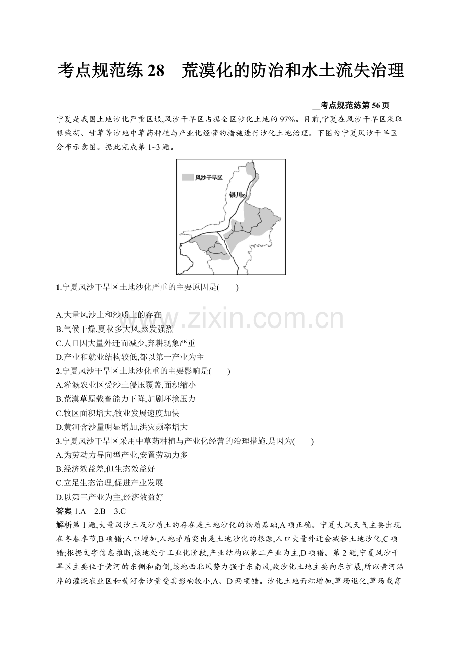 2022版广西地理人教版一轮考点规范练：28荒漠化的防治和水土流失治理-Word版含解析.docx_第1页