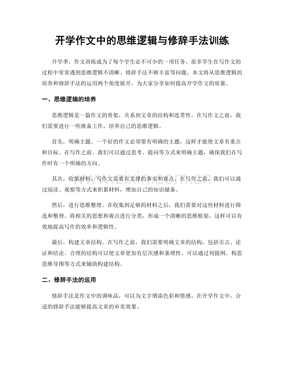 开学作文中的思维逻辑与修辞手法训练.docx_第1页