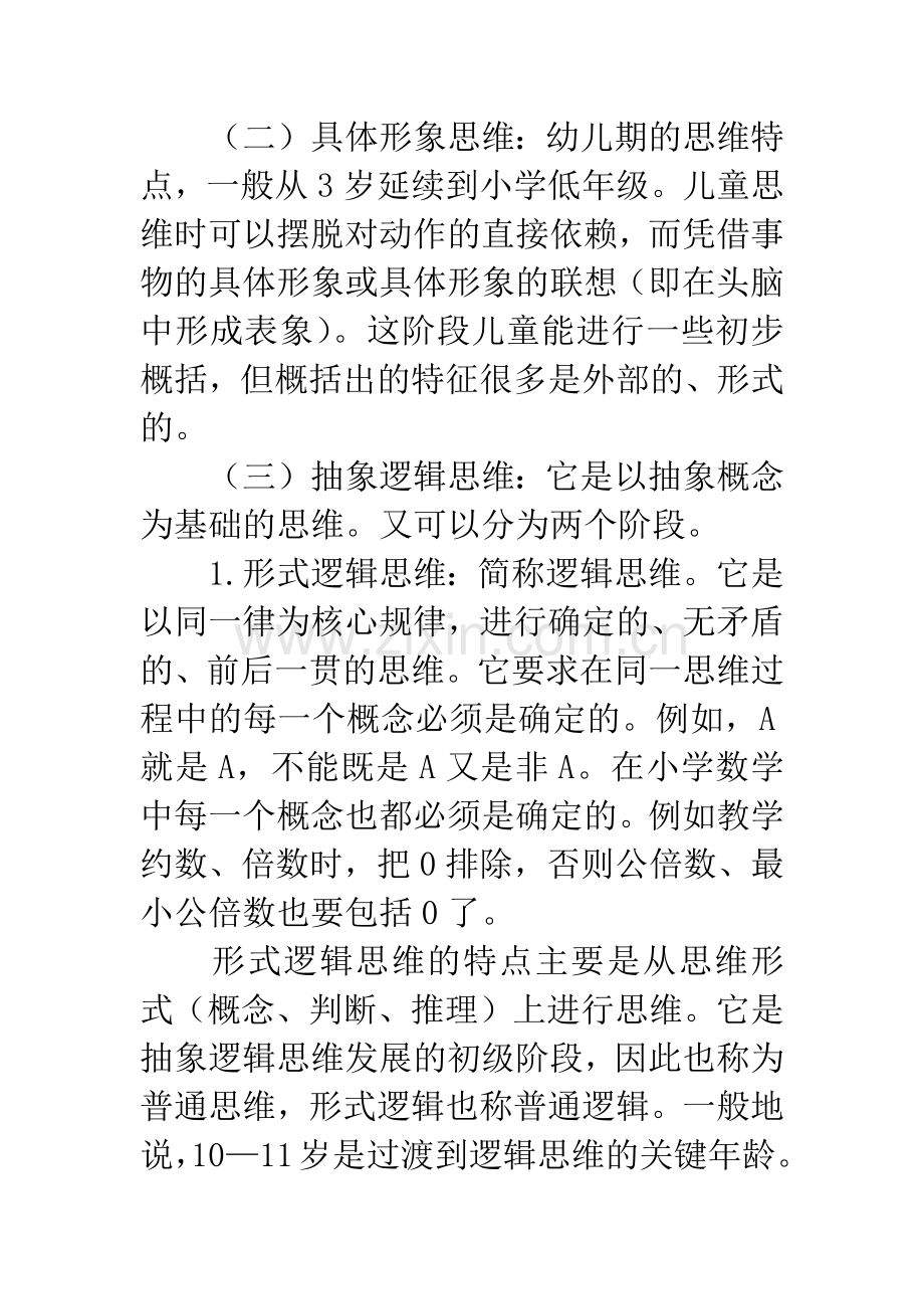 在小学数学中培养学生的思维能力问题.docx_第3页