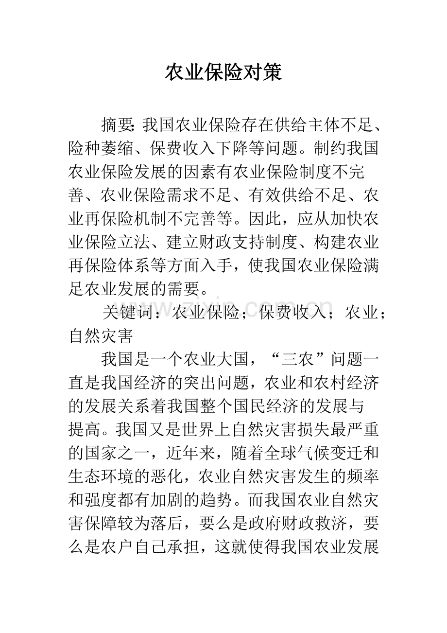 农业保险对策.docx_第1页