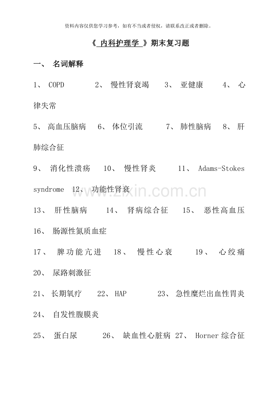 内科护理学期末复习题.doc_第1页