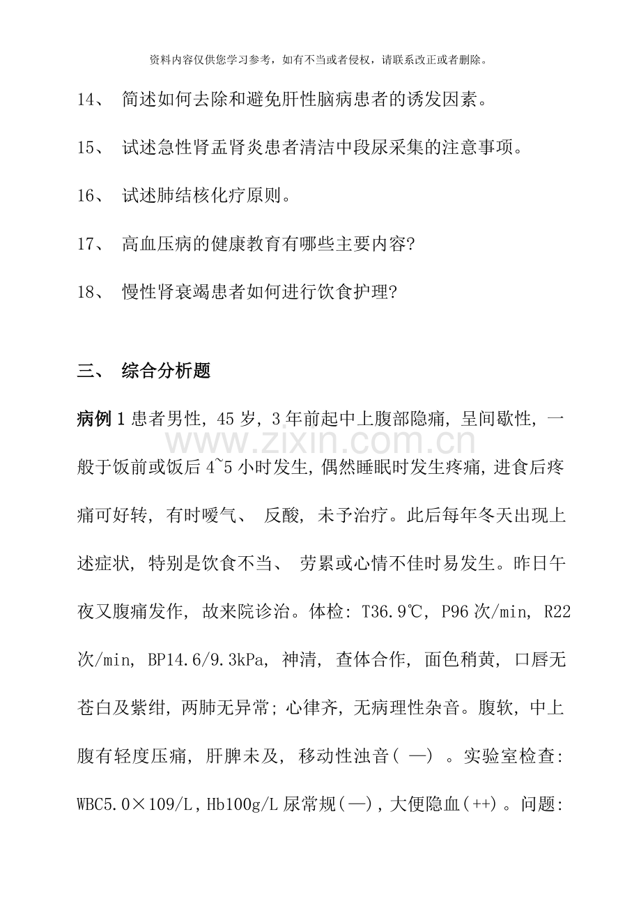 内科护理学期末复习题.doc_第3页