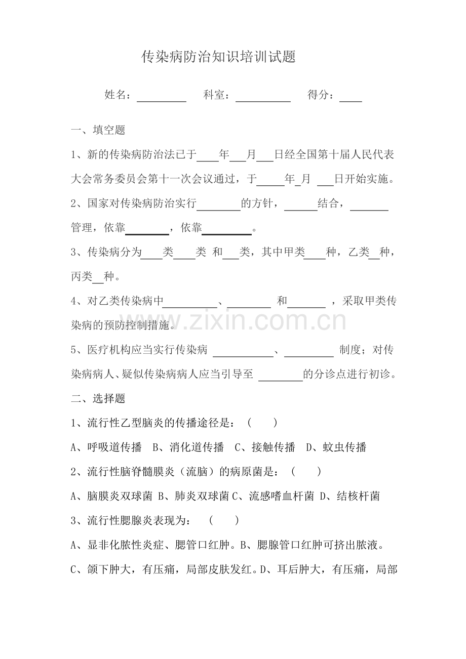 传染病防治知识培训试题及答案.pdf_第1页