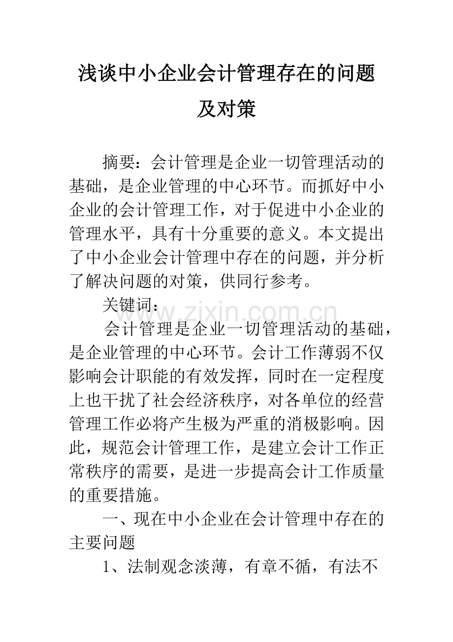 浅谈中小企业会计管理存在的问题及对策.docx_第1页