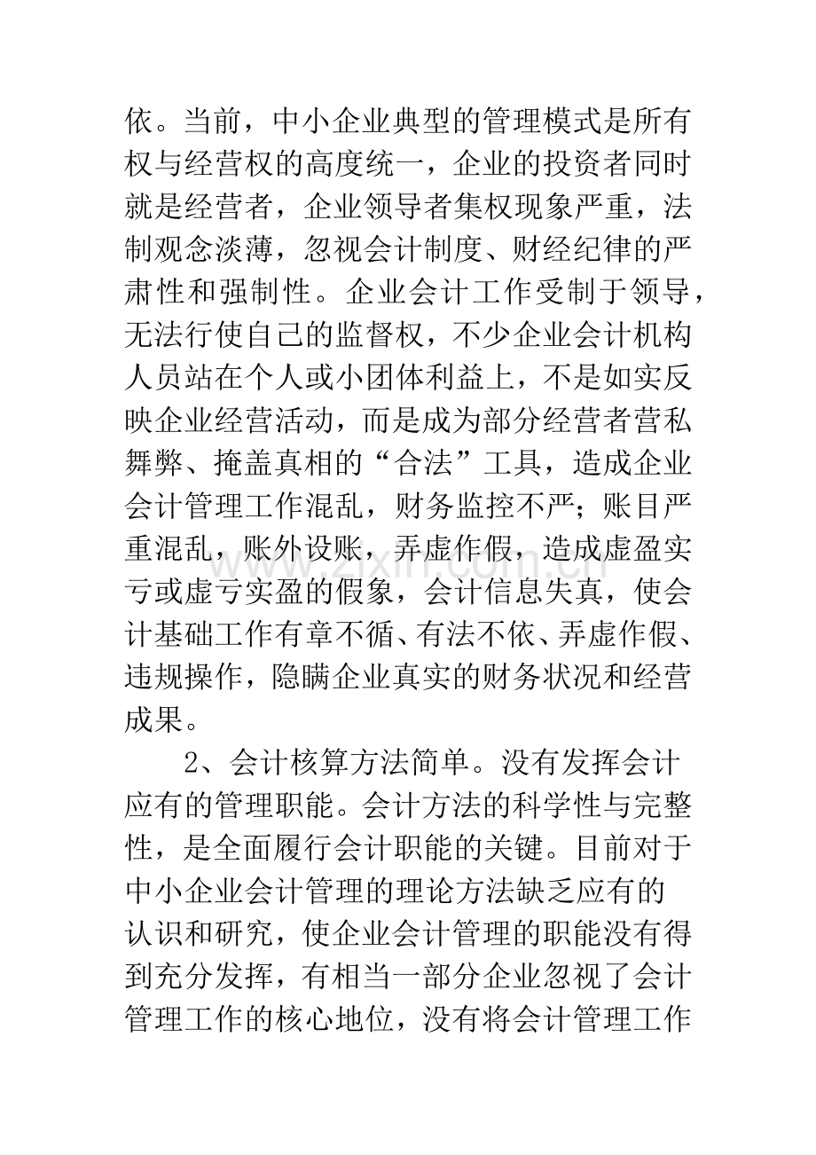 浅谈中小企业会计管理存在的问题及对策.docx_第2页