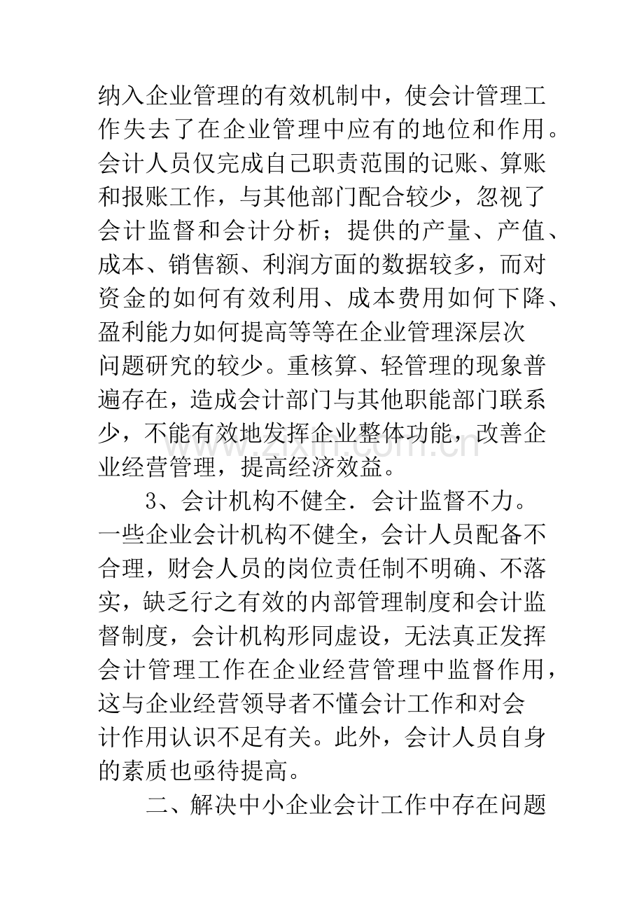 浅谈中小企业会计管理存在的问题及对策.docx_第3页