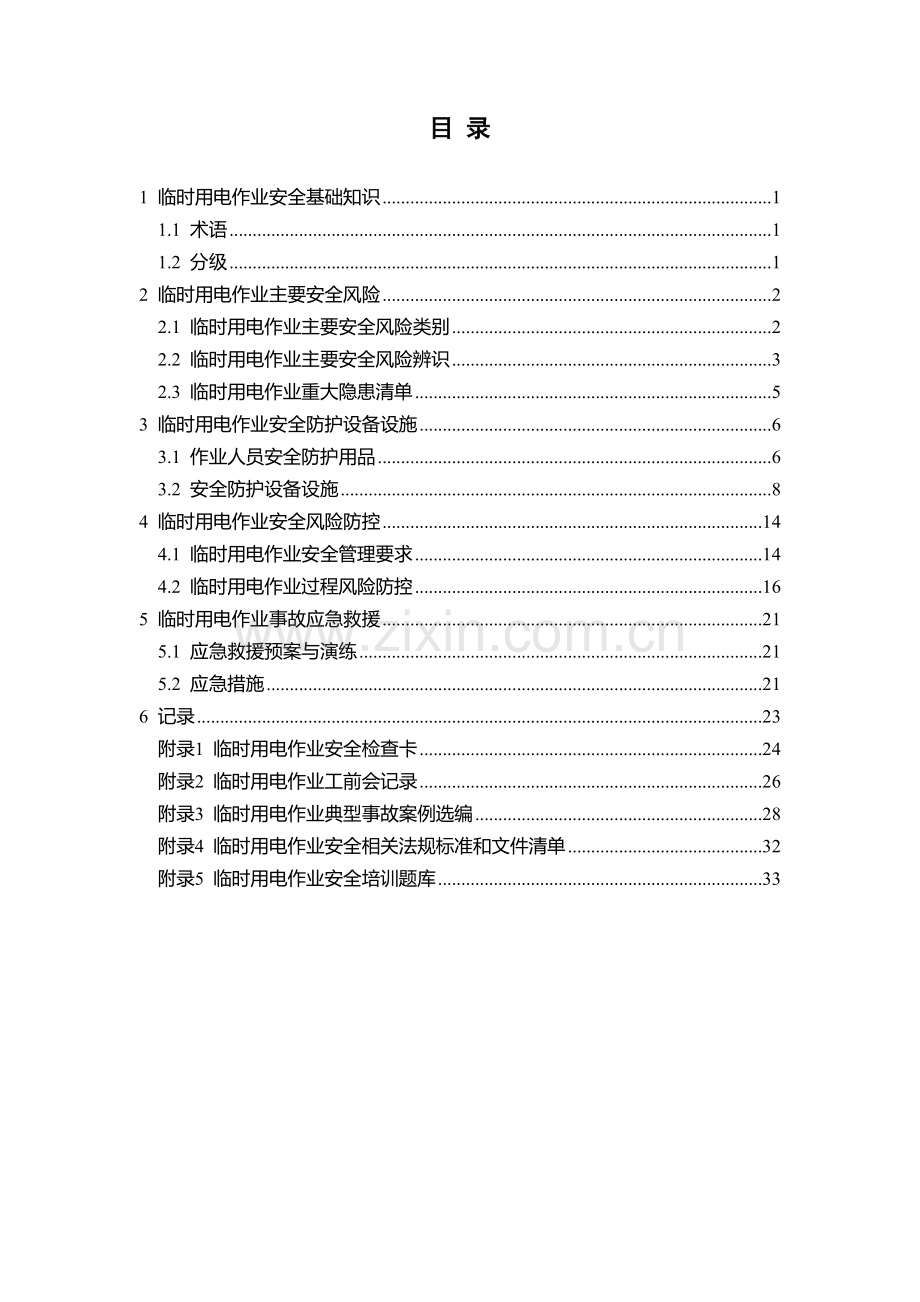 临时用电作业安全指导手册.doc_第3页