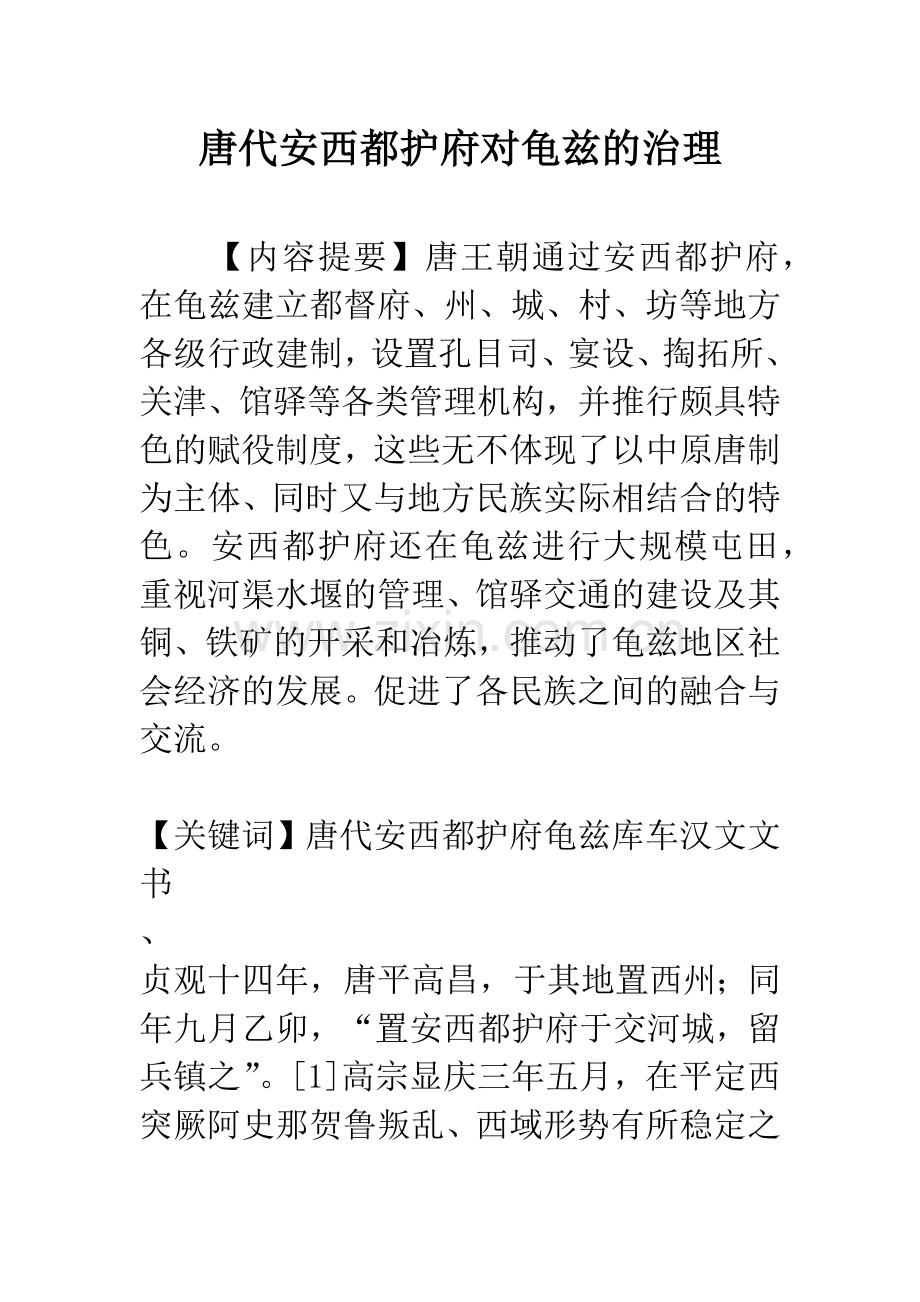 唐代安西都护府对龟兹的治理.docx_第1页