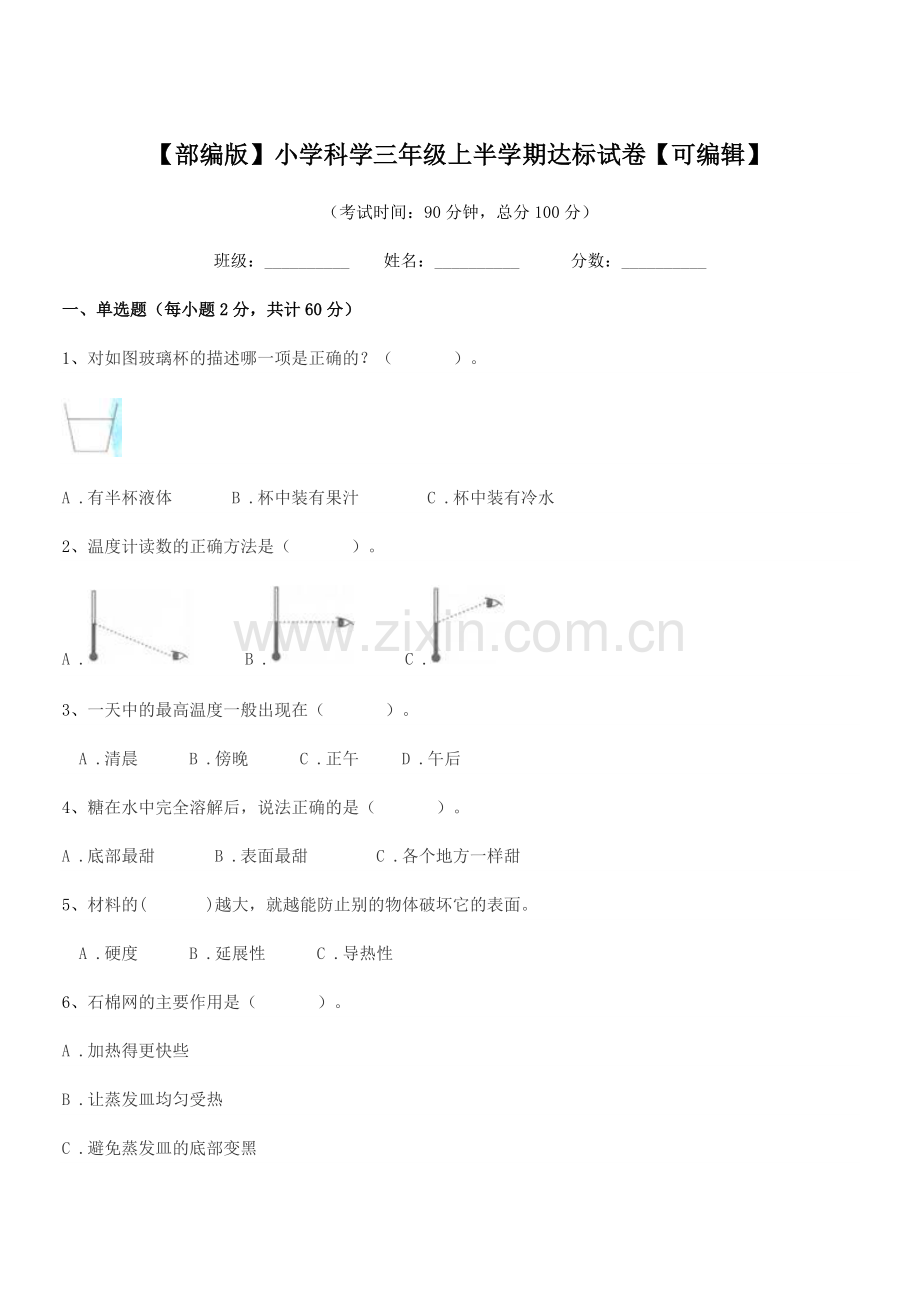 2020-2021学年【部编版】小学科学三年级上半学期达标试卷.docx_第1页