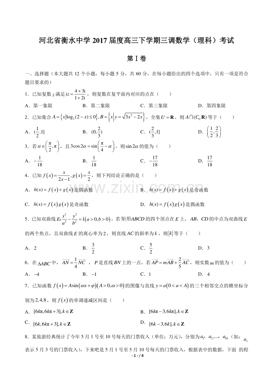 【河北省衡水中学年】2017届高三下学年期三调数学年(理科)试题答案.pdf_第1页