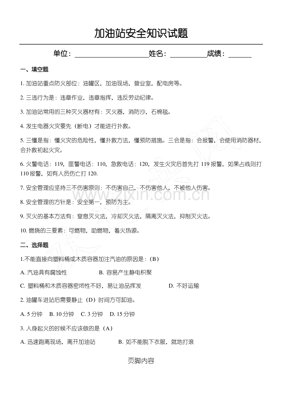 加油站安全知识试题(参考答案).pdf_第1页