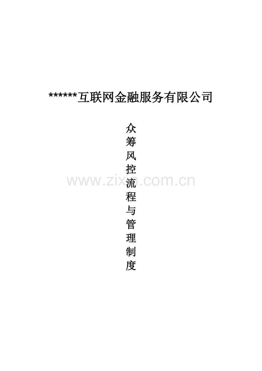 众筹风控流程及管理制度.docx_第2页