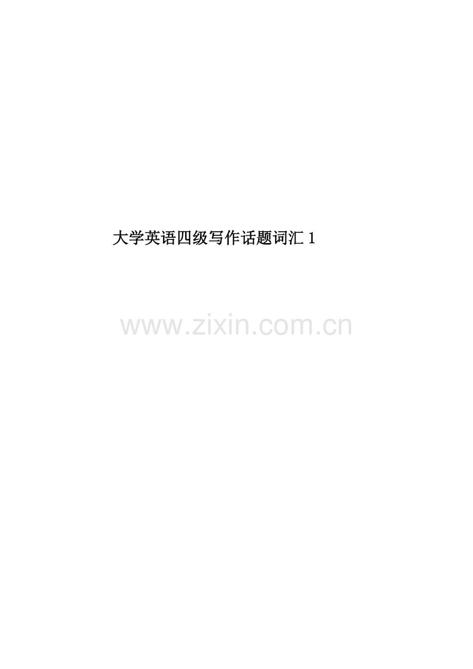 大学英语四级写作话题词汇1.docx_第1页