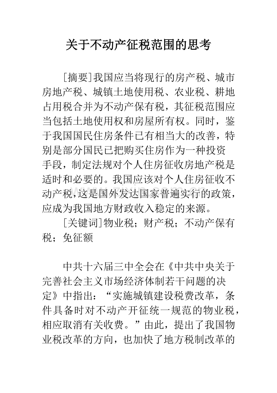 关于不动产征税范围的思考.docx_第1页