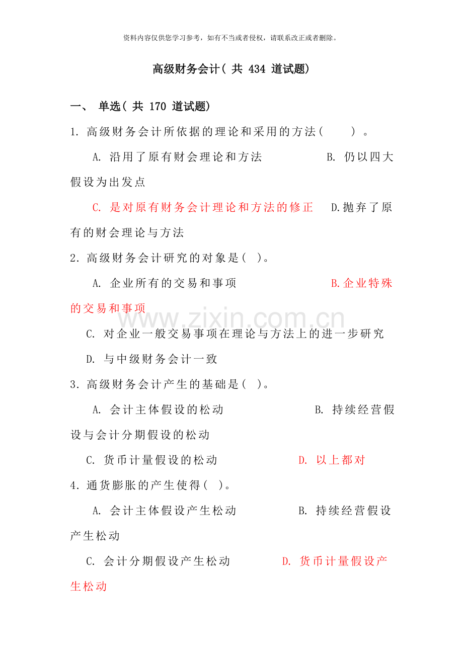 电大高级财务会计考试复习资料.doc_第1页