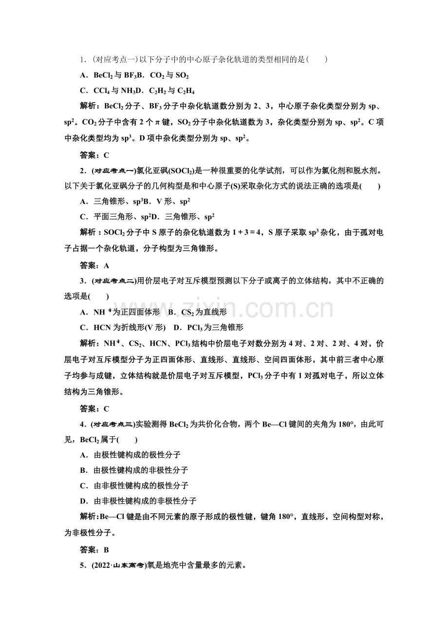 《同步课堂》高中化学苏教版选修三专题4第一单元课堂10分钟练习.docx_第1页