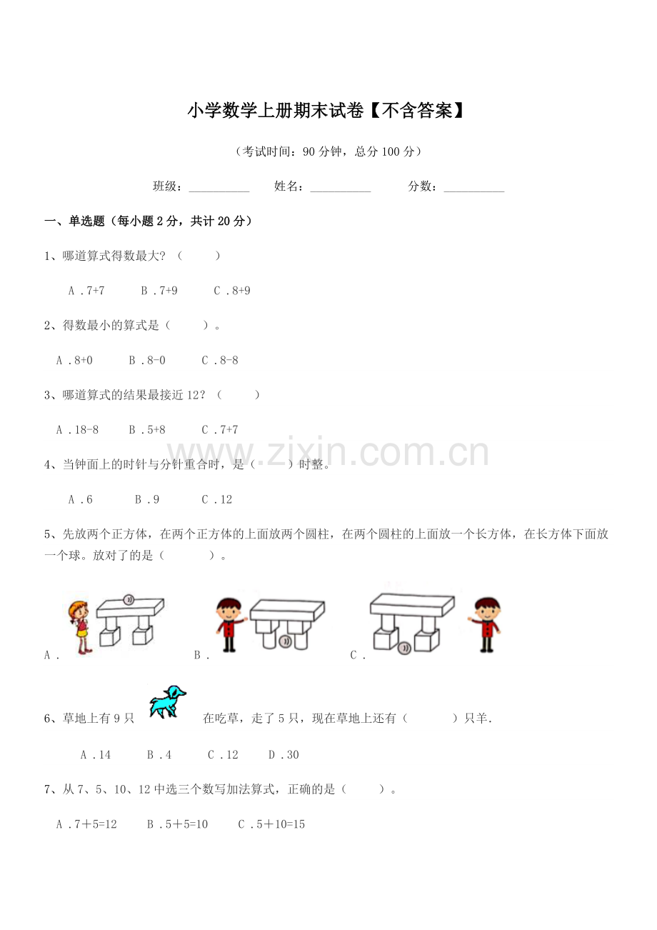 2021年度2021-2022年部编版(一年级)小学数学上册期末试卷.docx_第1页