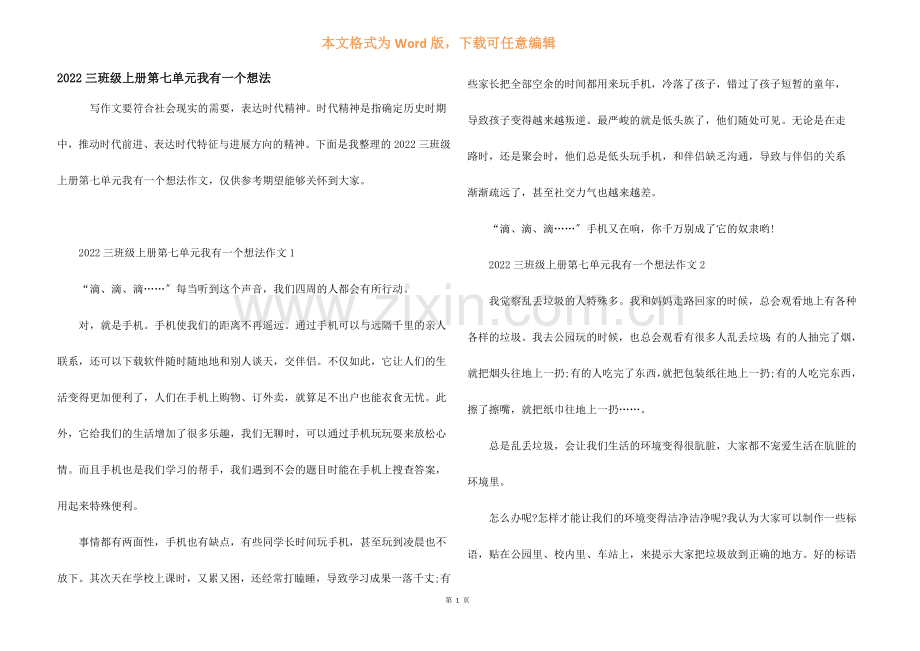 2022三年级上册第七单元我有一个想法.docx_第1页