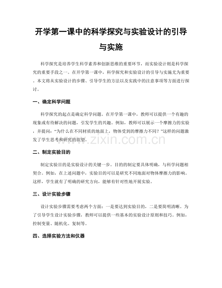 开学第一课中的科学探究与实验设计的引导与实施.docx_第1页