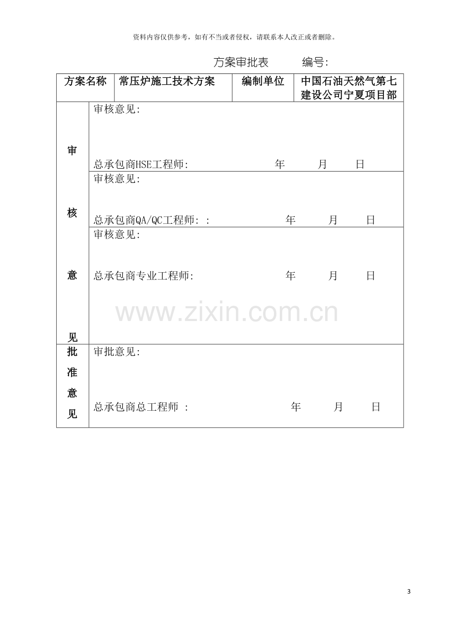 常压炉施工技术方案模板.doc_第3页