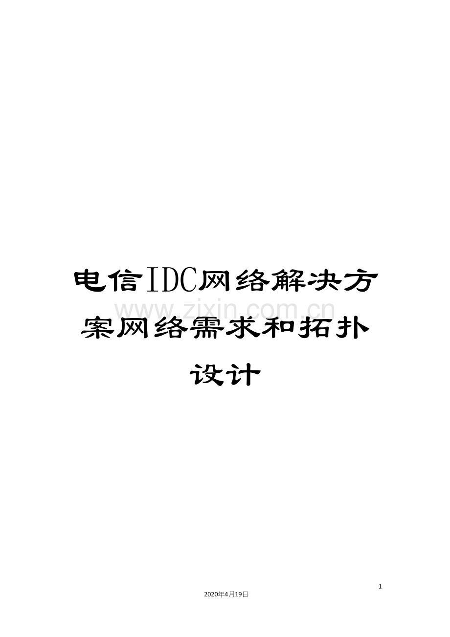 电信IDC网络解决方案网络需求和拓扑设计范本.docx_第1页