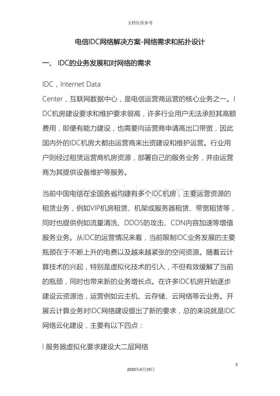 电信IDC网络解决方案网络需求和拓扑设计范本.docx_第2页