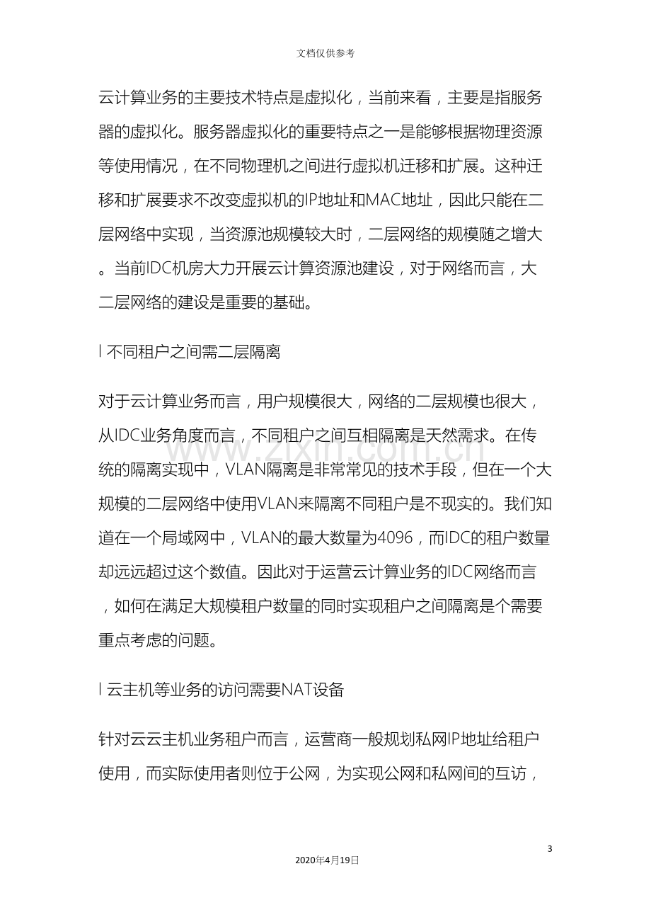 电信IDC网络解决方案网络需求和拓扑设计范本.docx_第3页