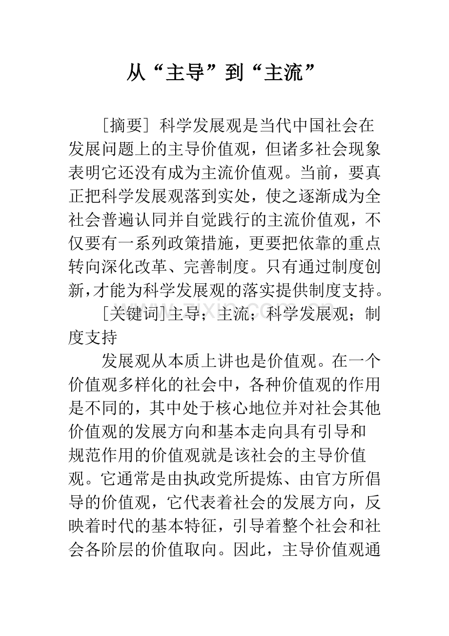 从“主导”到“主流”.docx_第1页