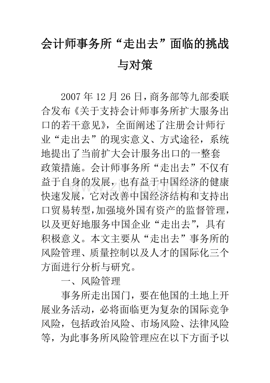 会计师事务所“走出去”面临的挑战与对策.docx_第1页