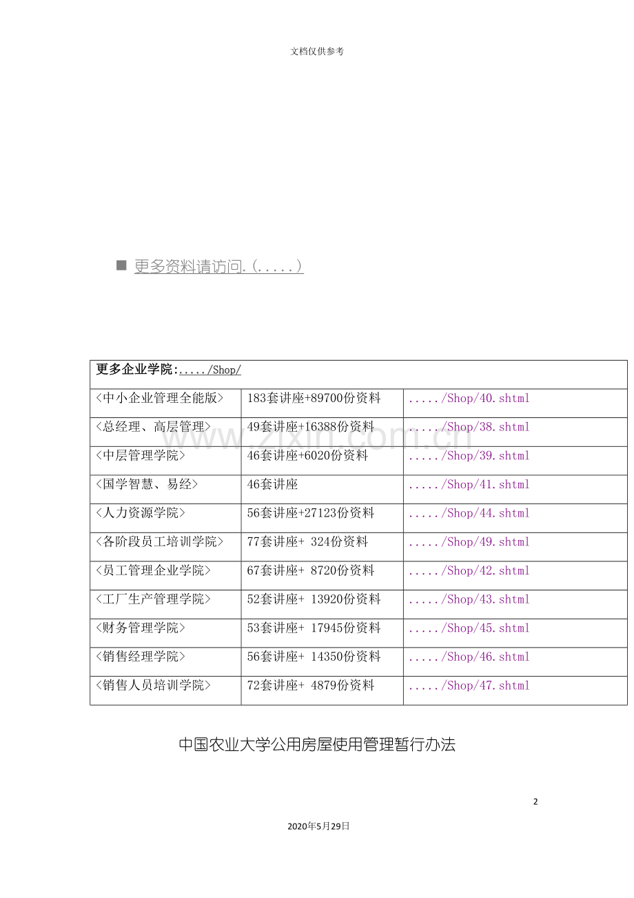 中国农业大学公用房屋使用管理办法.doc_第2页