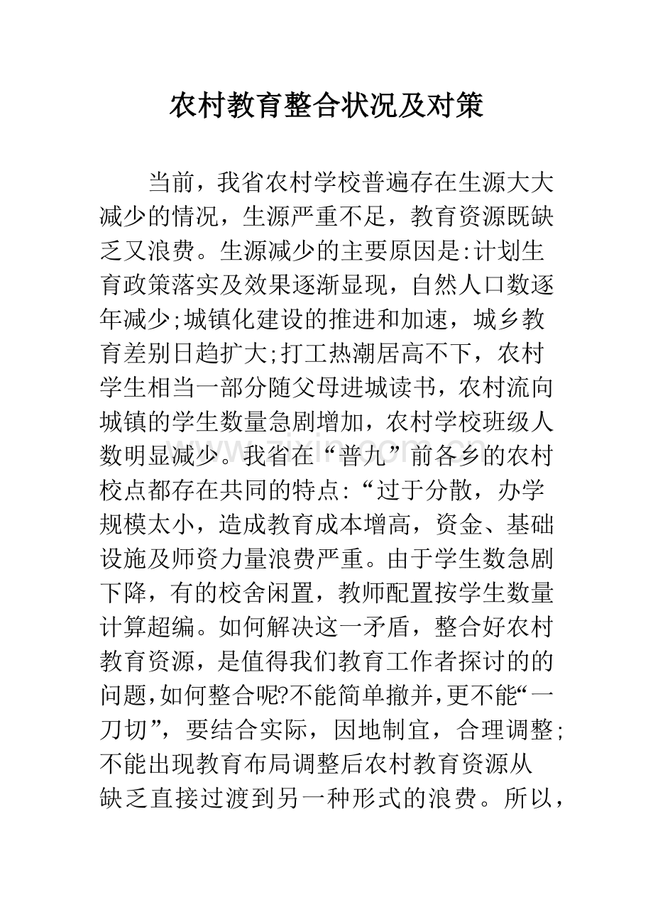 农村教育整合状况及对策.docx_第1页