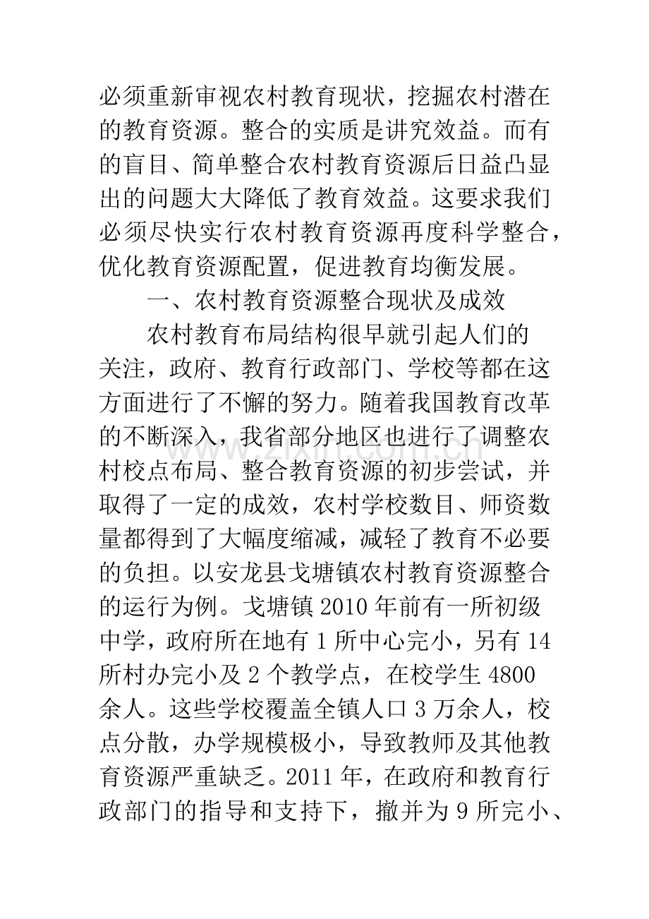 农村教育整合状况及对策.docx_第2页