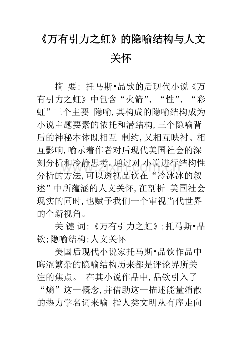 《万有引力之虹》的隐喻结构与人文关怀.docx_第1页