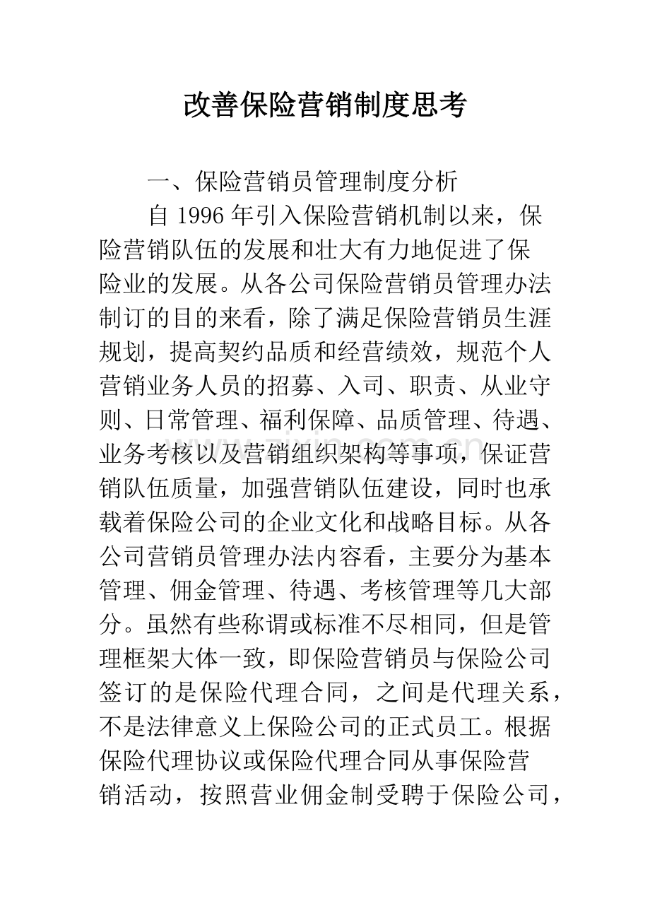 改善保险营销制度思考.docx_第1页