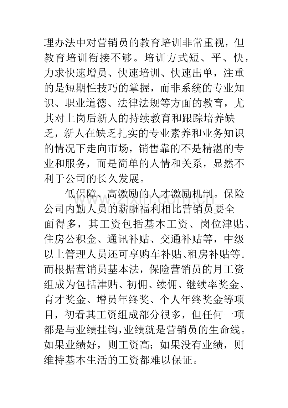 改善保险营销制度思考.docx_第3页