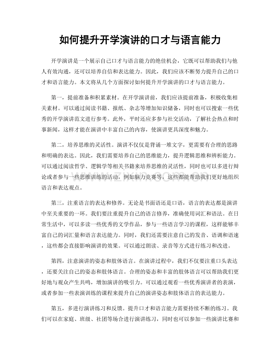 如何提升开学演讲的口才与语言能力.docx_第1页