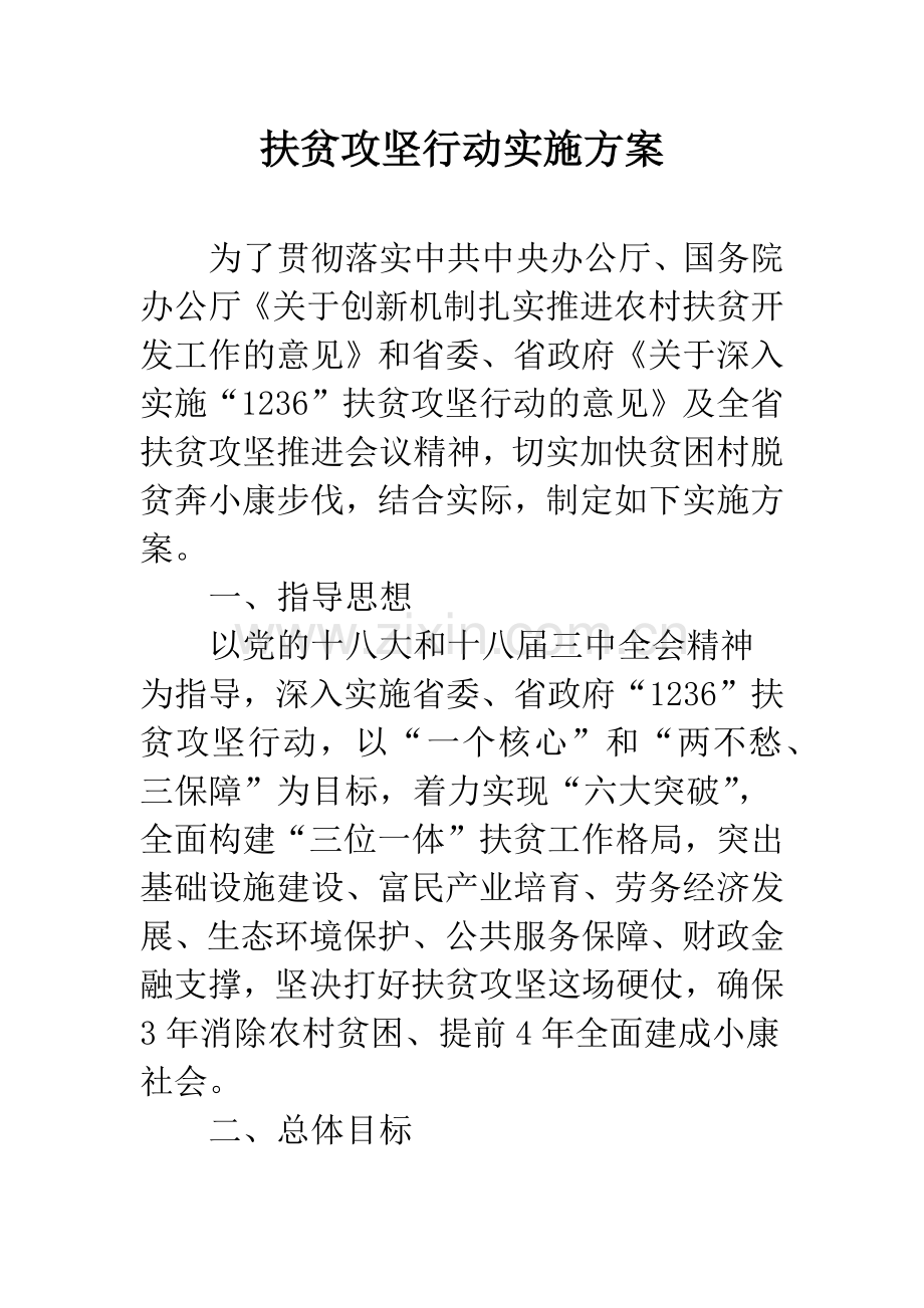 扶贫攻坚行动实施方案.docx_第1页